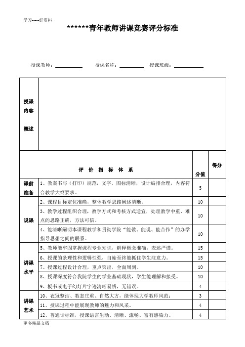 青年教师讲课竞赛评分标准汇编