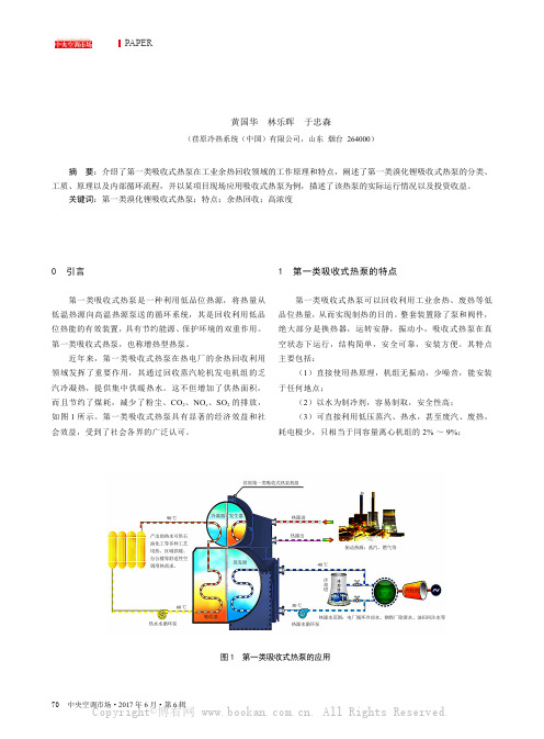 第一类溴化锂吸收式热泵机组的现场应用研究