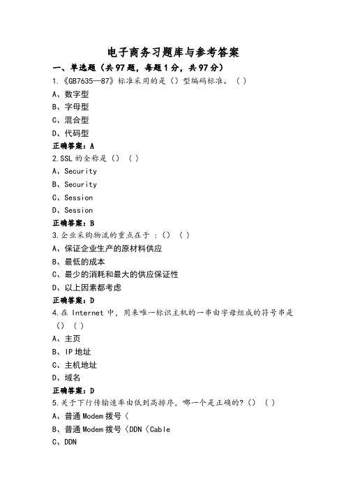 电子商务习题库与参考答案