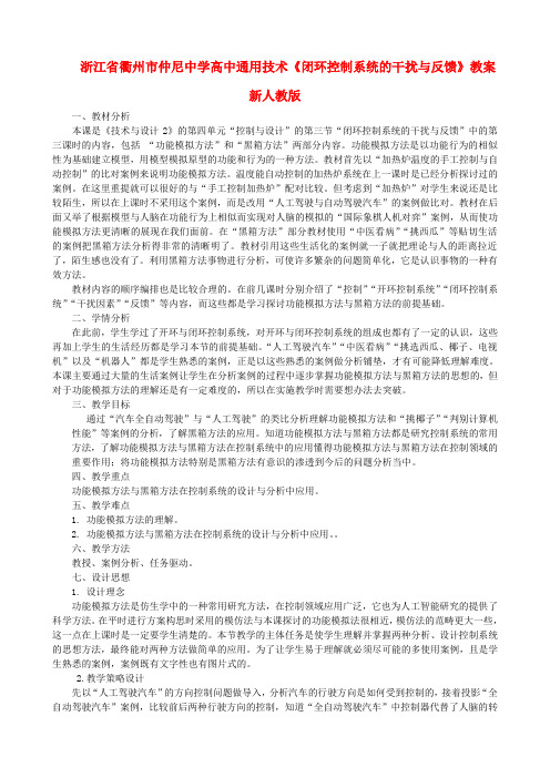 高中通用技术《闭环控制系统的干扰与反馈》教案 新人教版