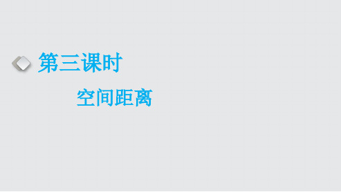 高考数学一轮复习空间距离