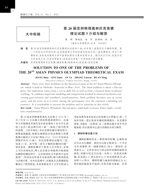 第20届亚洲物理奥林匹克竞赛理论试题3介绍与解答