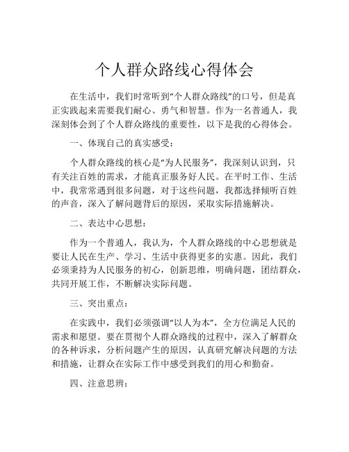 个人群众路线心得体会