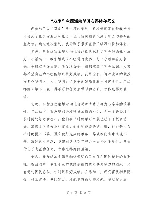 “双争”主题活动学习心得体会范文