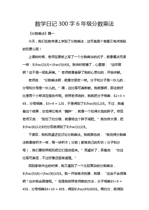 数学日记300字6年级分数乘法