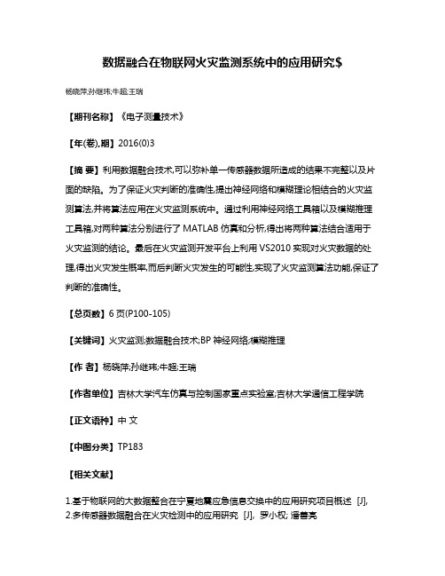 数据融合在物联网火灾监测系统中的应用研究$