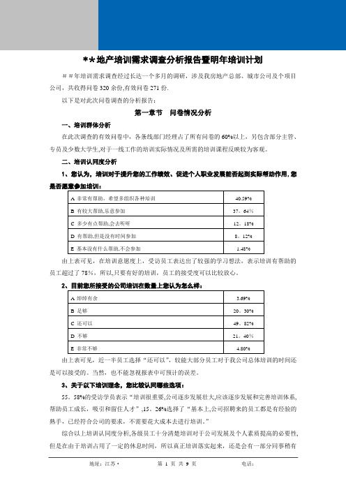 地产培训需求调查分析报告暨明年培训计划