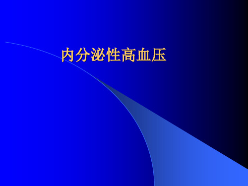 内分泌性高血压课件