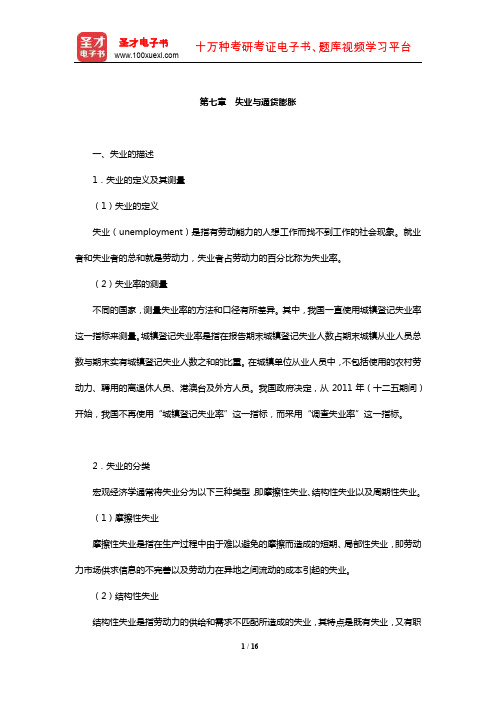 中国人民银行招聘考试《行政职业能力测验》【核心讲义】(失业与通货膨胀)