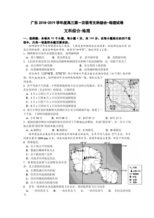 广东2018-2019学年度高三第一次联考文科综合-地理试卷