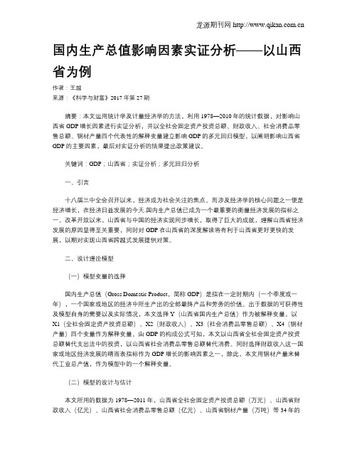 国内生产总值影响因素实证分析——以山西省为例