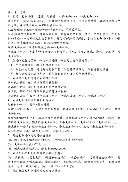 【复合材料概论】复习重点应试宝典