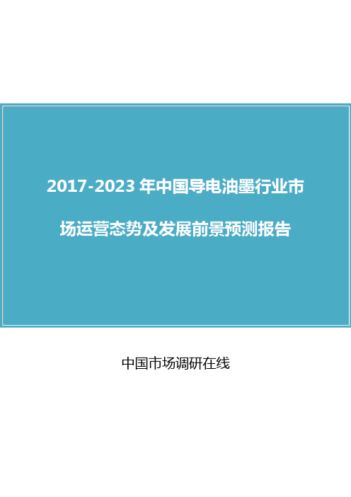 中国导电油墨行业研究报告