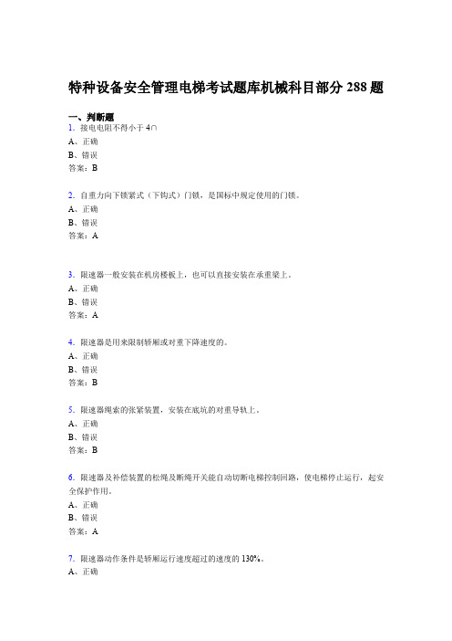 最新2020年特种设备安全管理电梯考试题库机械科目部分考试题库288题(含答案)