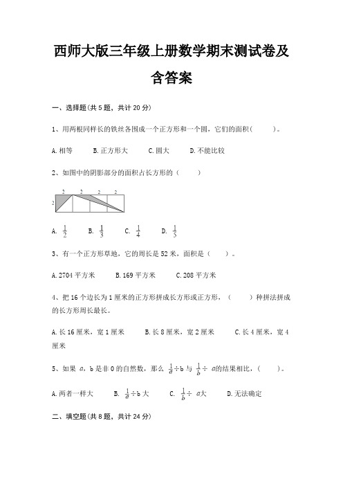 西师大版三年级上册数学期末试卷带答案(全面)