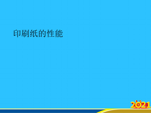 印刷纸的性能常用资料