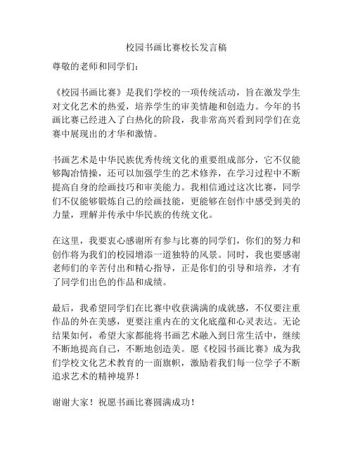 校园书画比赛校长发言稿