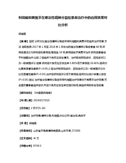 利培酮和奥氮平在难治性精神分裂症患者治疗中的应用效果对比分析