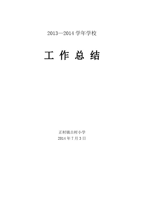 2013-2014学年工作总结