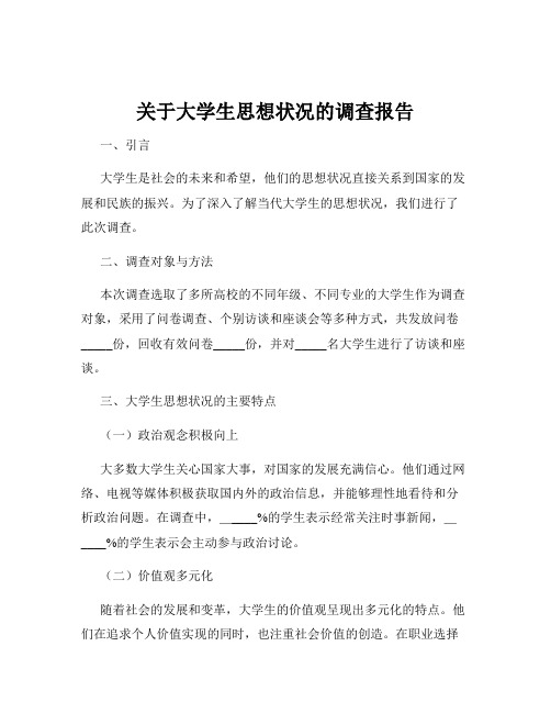 关于大学生思想状况的调查报告