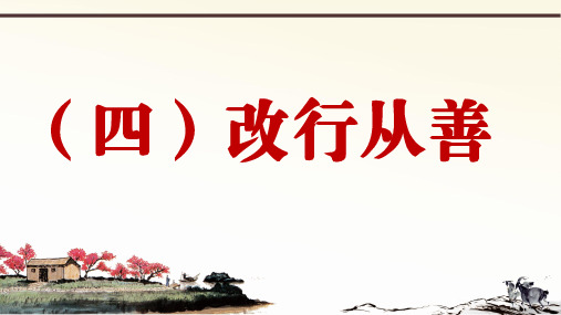 2019年秋人教部编版语文七年上册课外文言文阅读与传统文化拓展训练课件：(四)改行从善