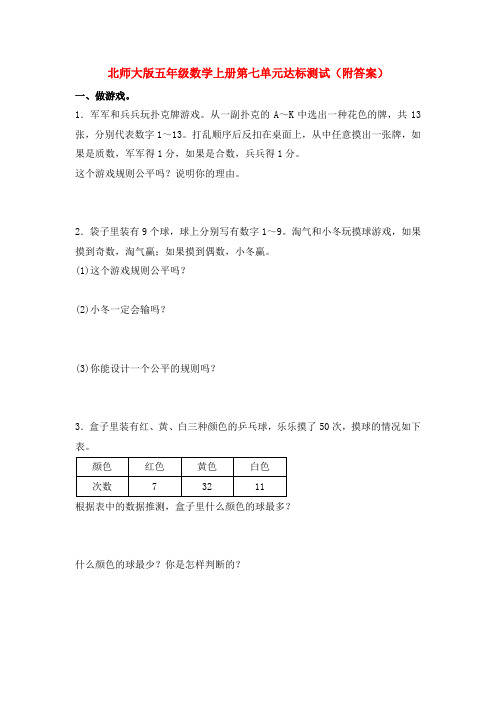 北师大版五年级数学上册第七单元达标测试(附答案)