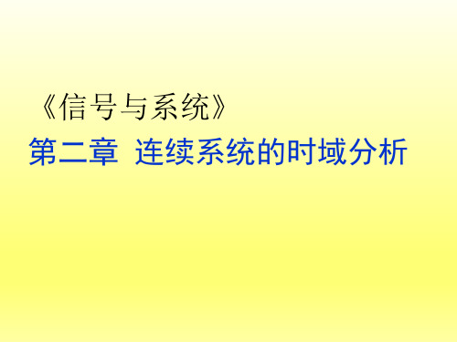 《信号与系统》第二章 连续系统的时域分析