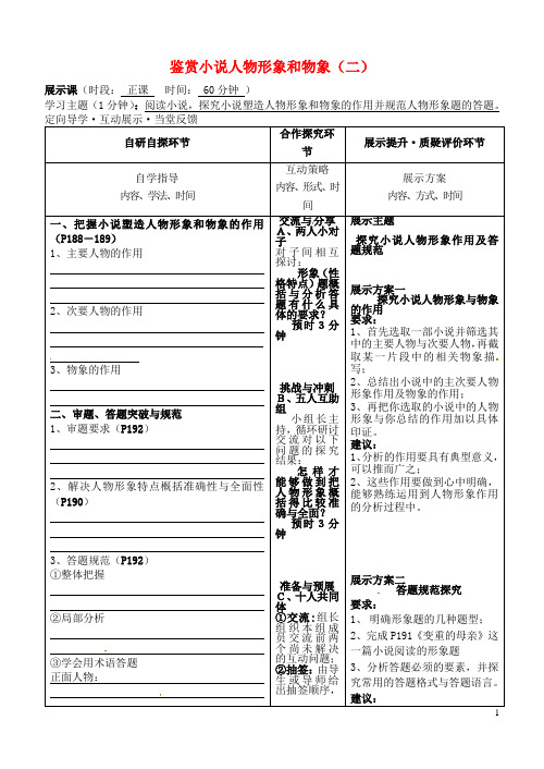 安徽省铜陵市铜都双语学校高三语文 鉴赏小说人物形象和物象(二)复习学案