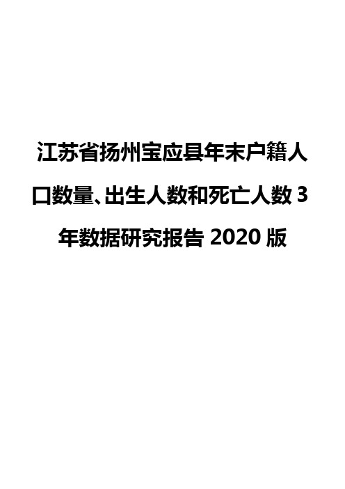 江苏省扬州宝应县年末户籍人口数量、出生人数和死亡人数3年数据研究报告2020版