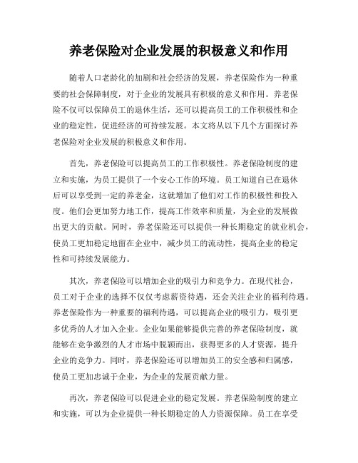 养老保险对企业发展的积极意义和作用