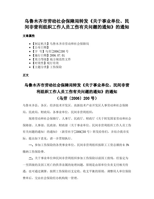 乌鲁木齐市劳动社会保障局转发《关于事业单位、民间非营利组织工作人员工伤有关问题的通知》的通知