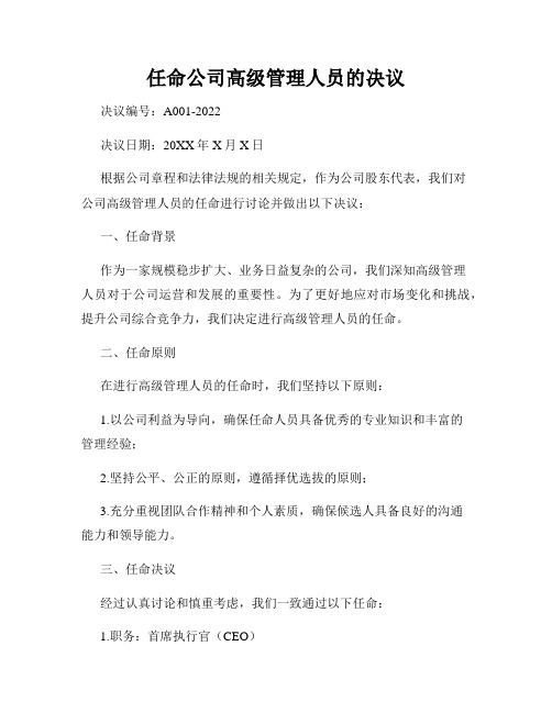 任命公司高级管理人员的决议