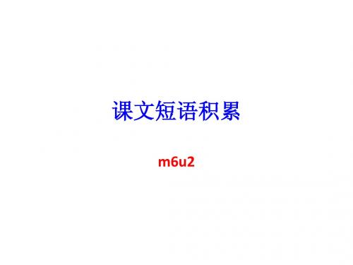 课文短语积累 m6u2