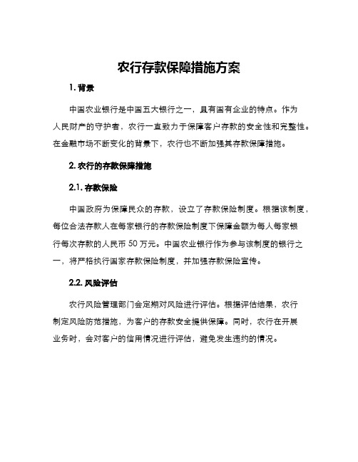 农行存款保障措施方案