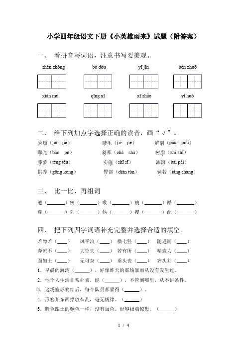 小学四年级语文下册《小英雄雨来》试题(附答案)