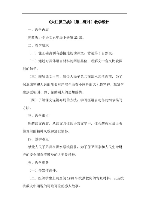 《大江保卫战》(第二课时)教学设计