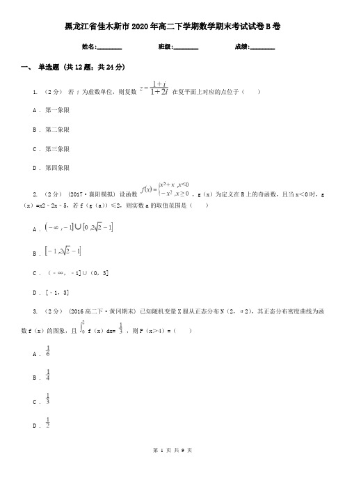 黑龙江省佳木斯市2020年高二下学期数学期末考试试卷B卷