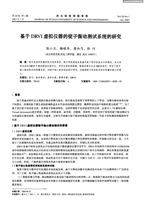 基于DRVI虚拟仪器的锭子振动测试系统的研究