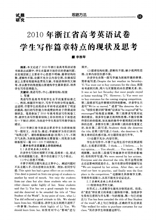 2010年浙江省高考英语试卷学生写作篇章特点的现状及思考