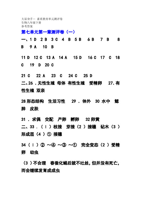 16春大显身手八年级下册生物人教版答案