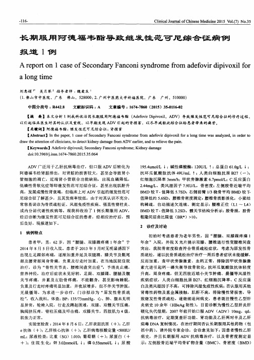 长期服用阿德福韦酯导致继发性范可尼综合征病例报道1例