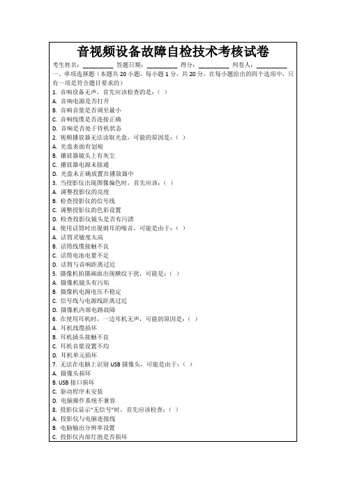 音视频设备故障自检技术考核试卷