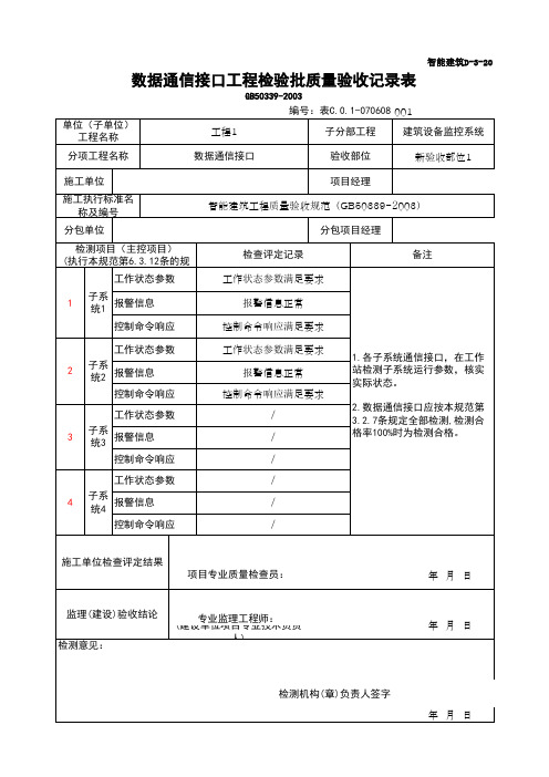 (上海市新版)数据通信接口工程检验批质量验收记录表