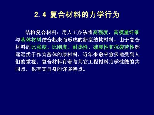 08复合材料的力学行为-4