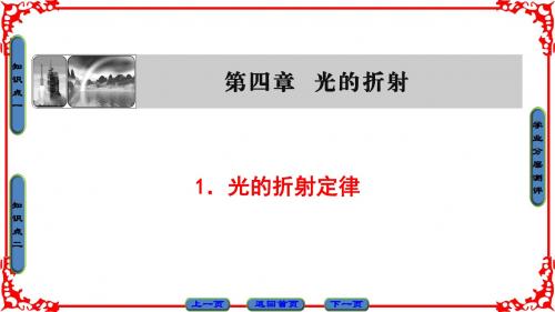 教科版物理选修3-4课件：第4章 1 光的折射定律