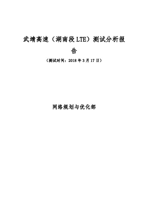 武靖高速(湖南段LTE)测试分析报告