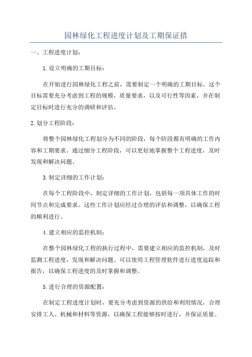 园林绿化工程进度计划及工期保证措