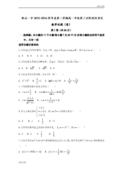 (优辅资源)版山西省临汾高一下学期期末考试数学试题 Word版含答案