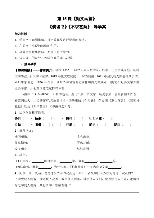 【最新精品】初中语文教案:人教版9年级上册教案及导学案:语文:第15课《短文两篇》导学案