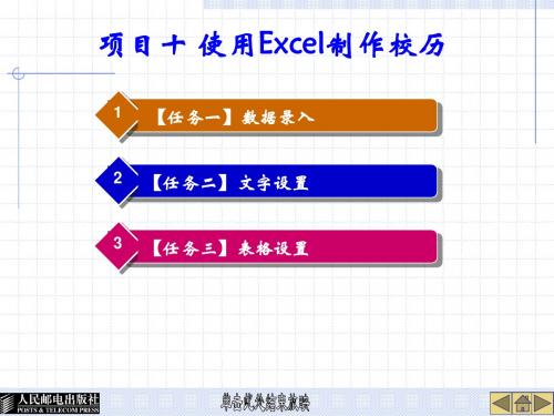 项目十 使用Excel制作校历